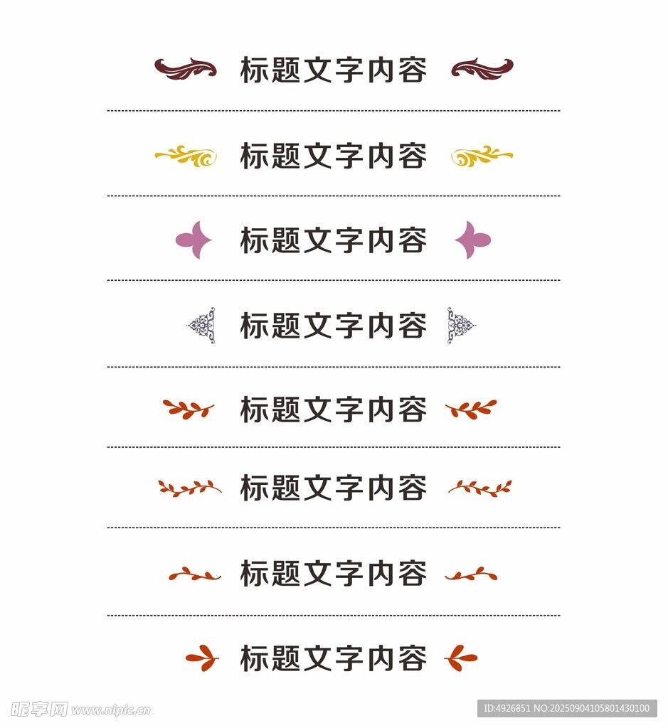 标题装饰花边