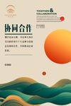 协同合作主题创意海报设计