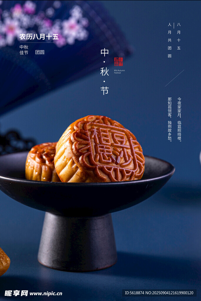 中秋节