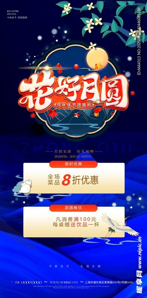 花好月圆中秋活动海报