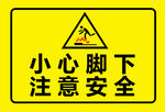 小心脚下注意安全