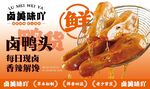卤味鸭头海报