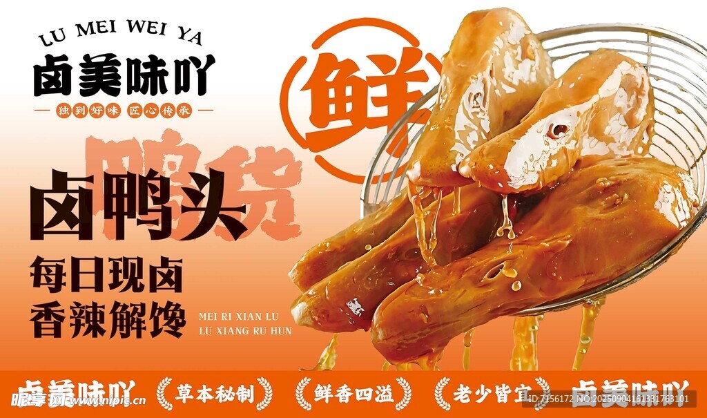 卤味鸭头海报