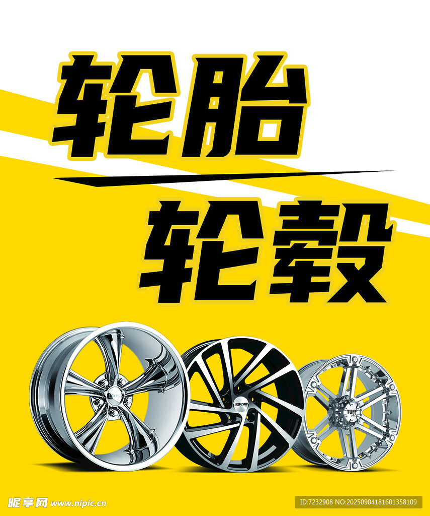汽车轮胎轮毂展示