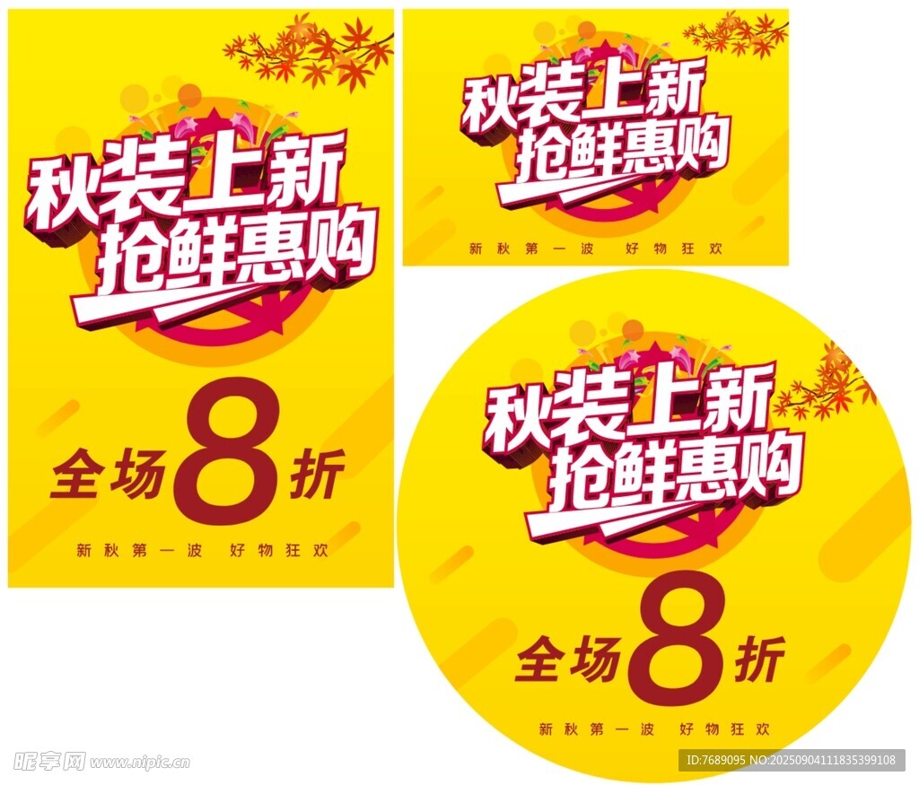 秋装上新 抢鲜惠购