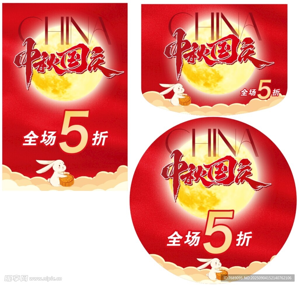 中秋国庆
