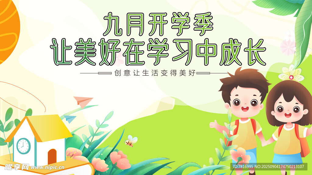 九同开学季伴孩子美好成长