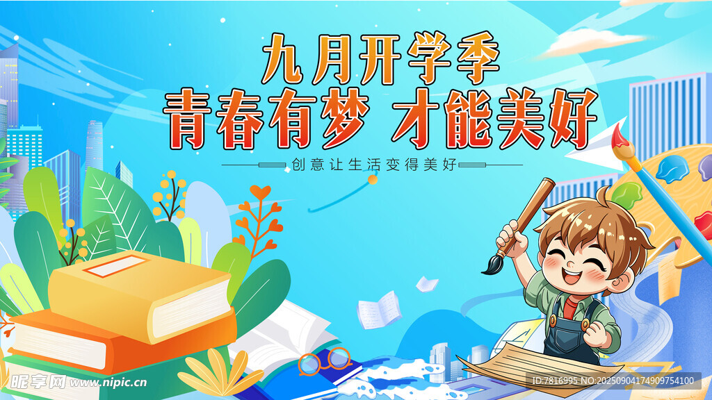 九月开学季少年逐梦时
