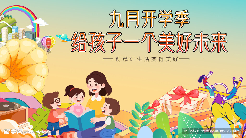 优质开学季助力孩子未来