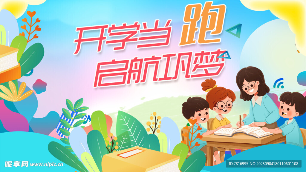 开学启航共赴梦想时刻