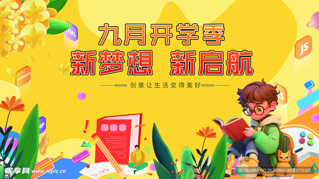九月开学季促销海报