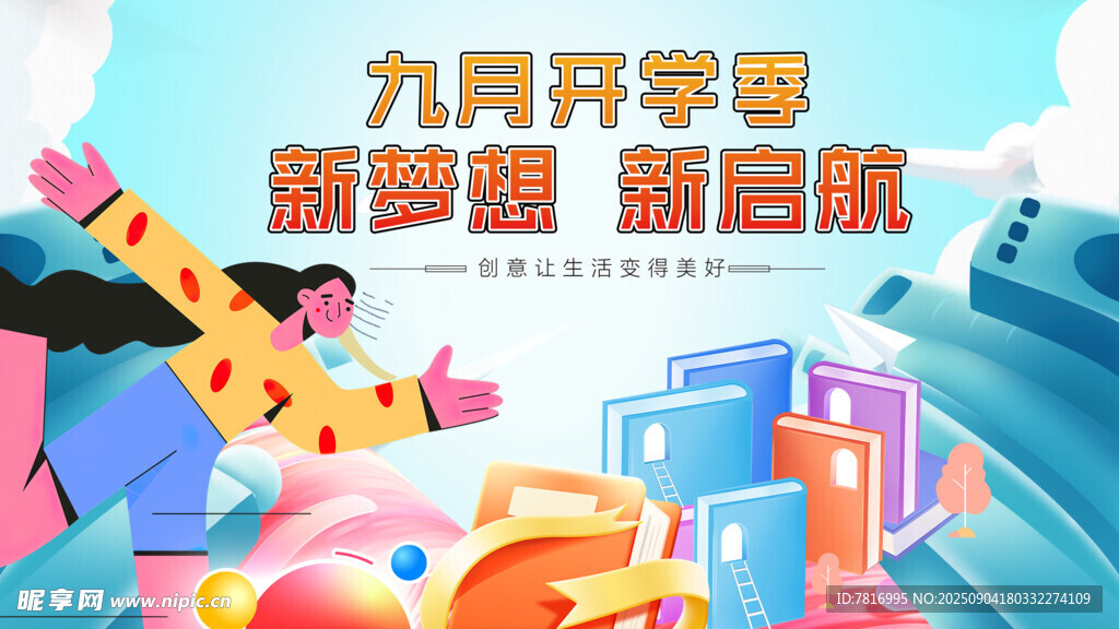 九月开学季促销活动海报