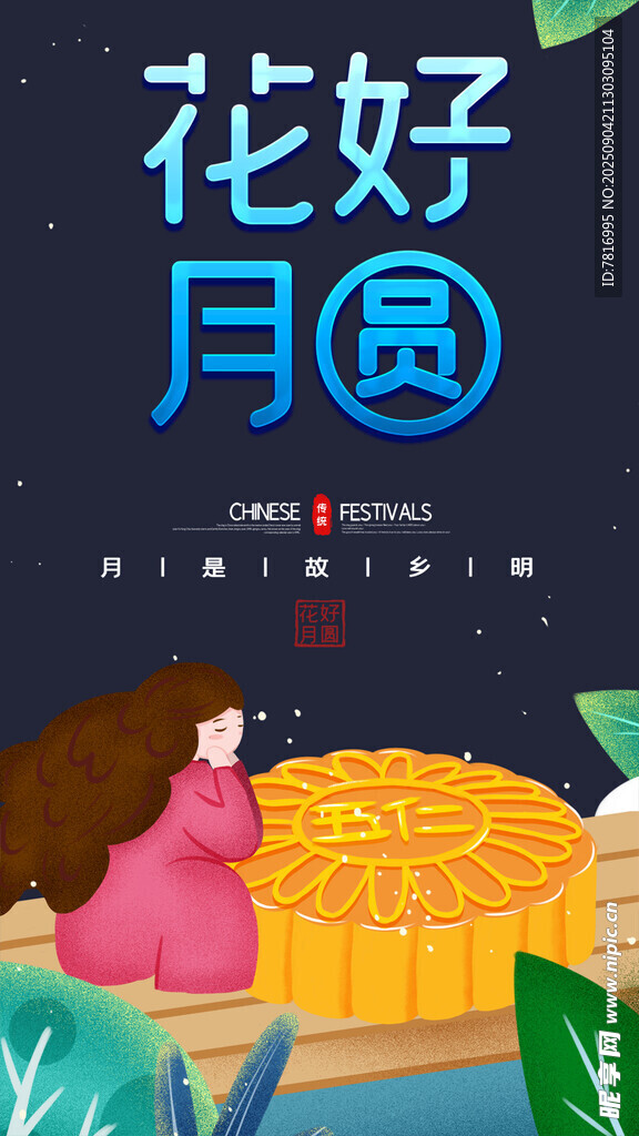 花好月圆中秋场景插画