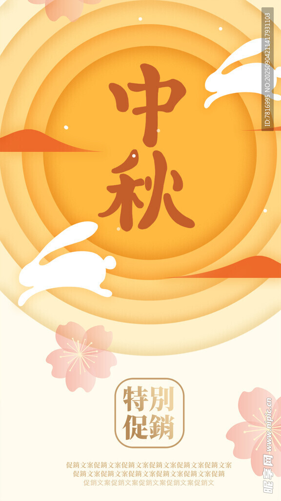 中秋佳节海报设计