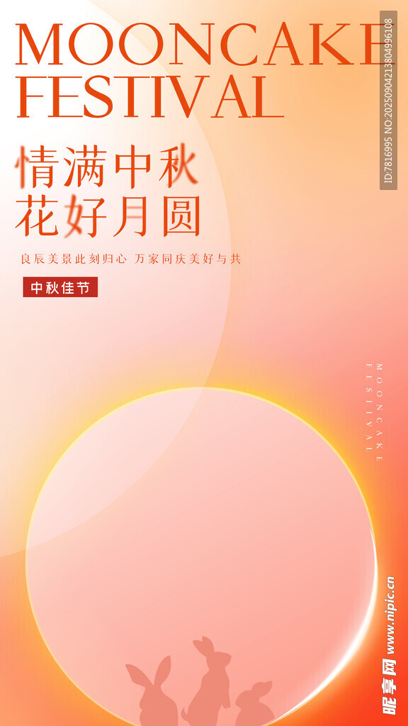 中秋佳节花好月圆海报