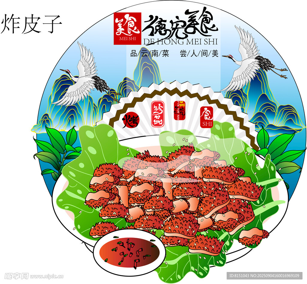 德宏美食海报