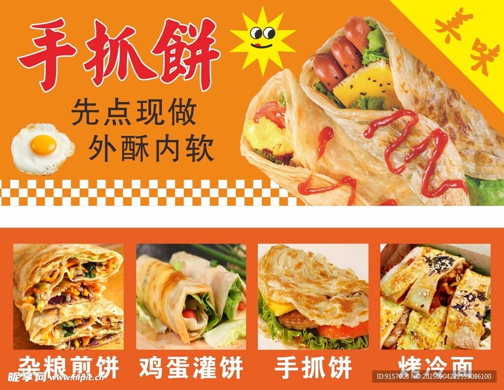 美味手抓饼