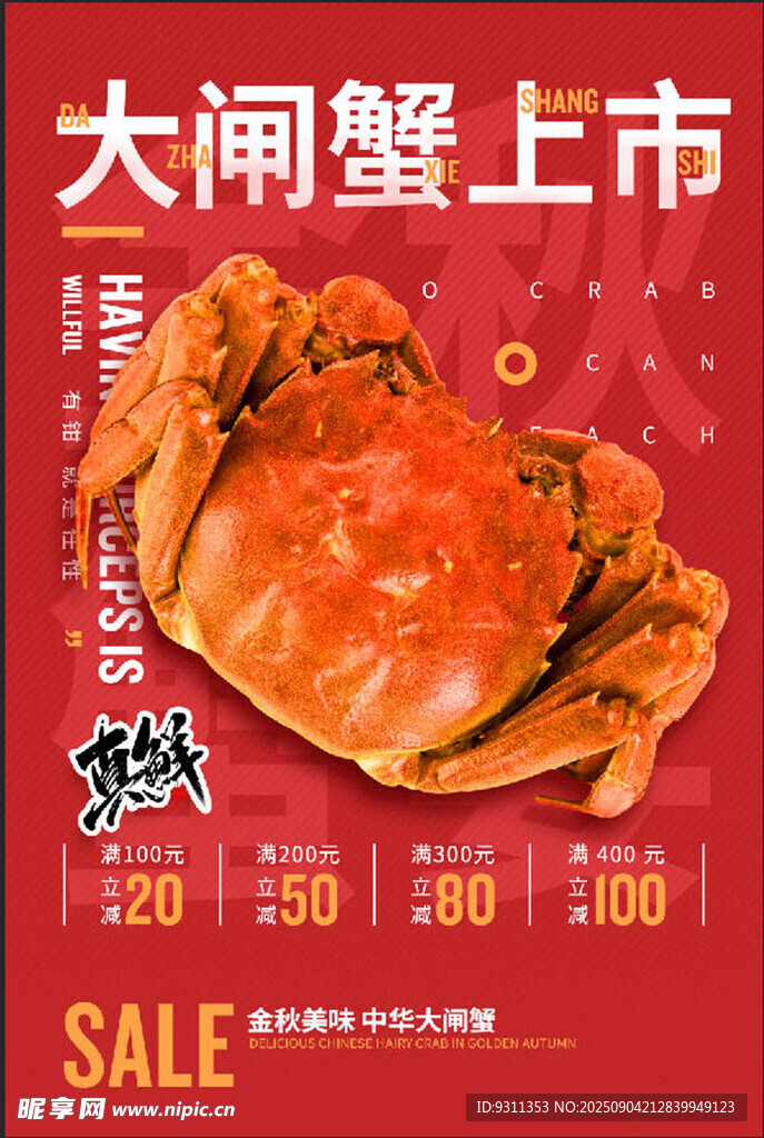 大闸蟹 