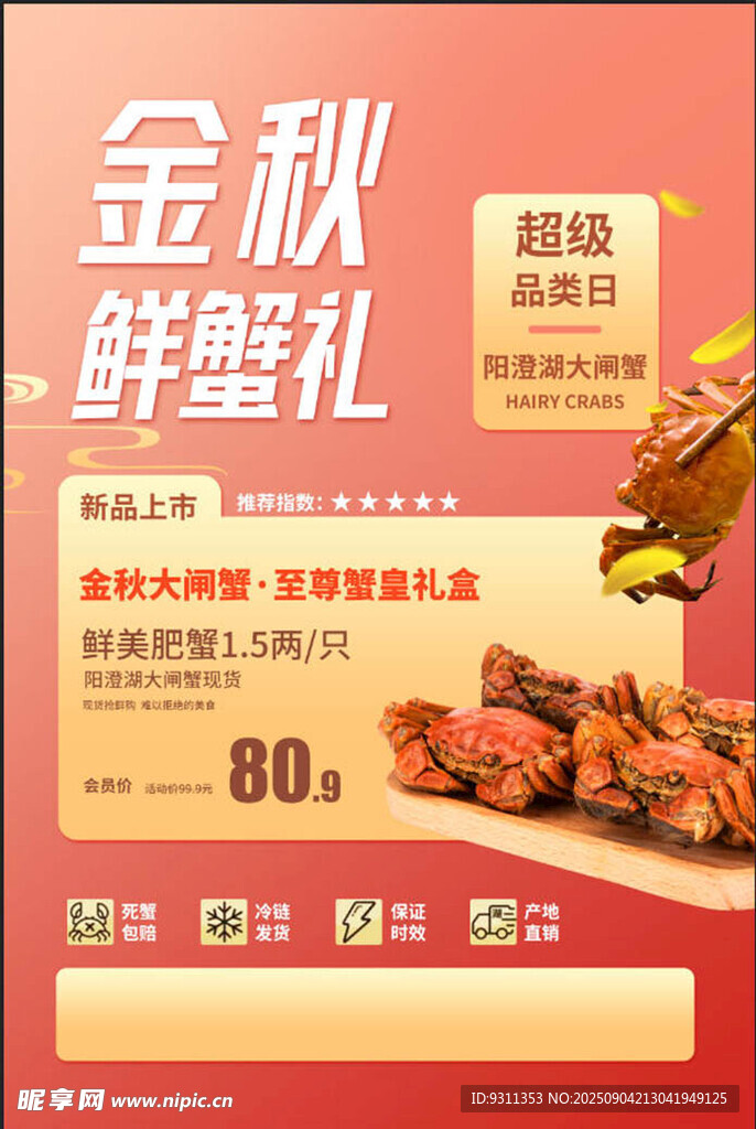 大闸蟹