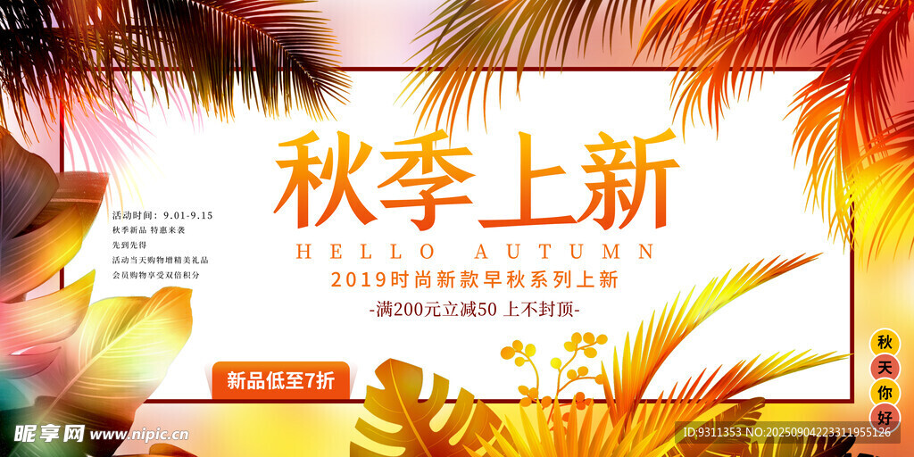 秋季上新