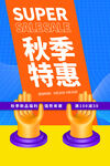 秋季特惠