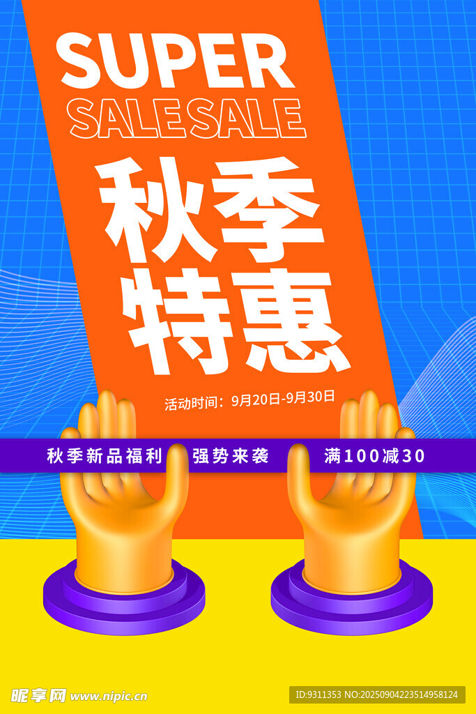 秋季特惠