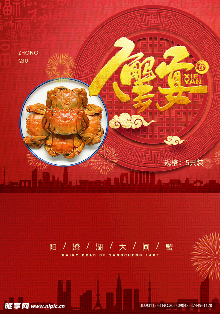 金秋蟹礼