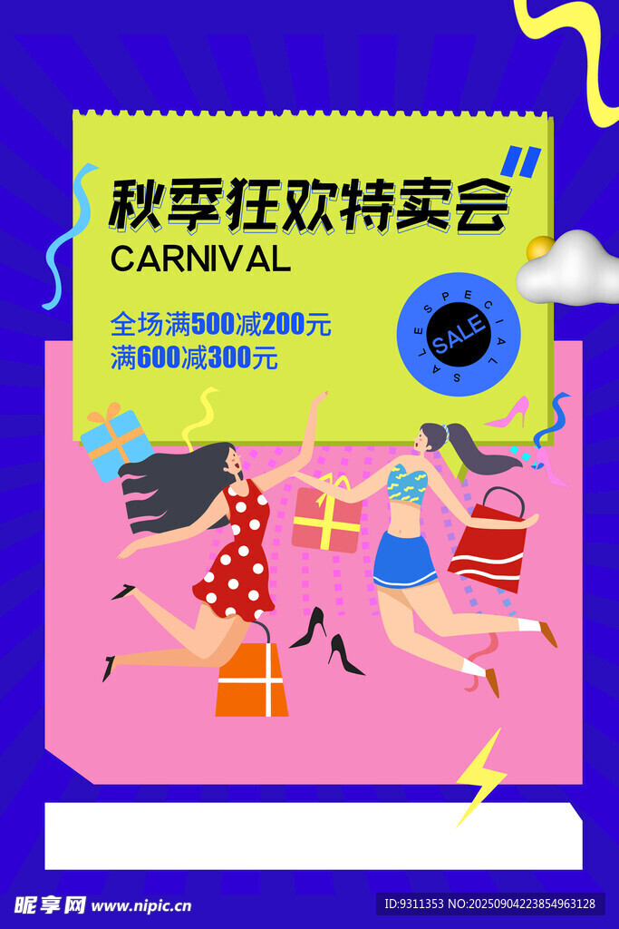 秋季特惠