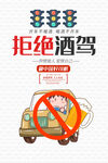 拒绝酒驾