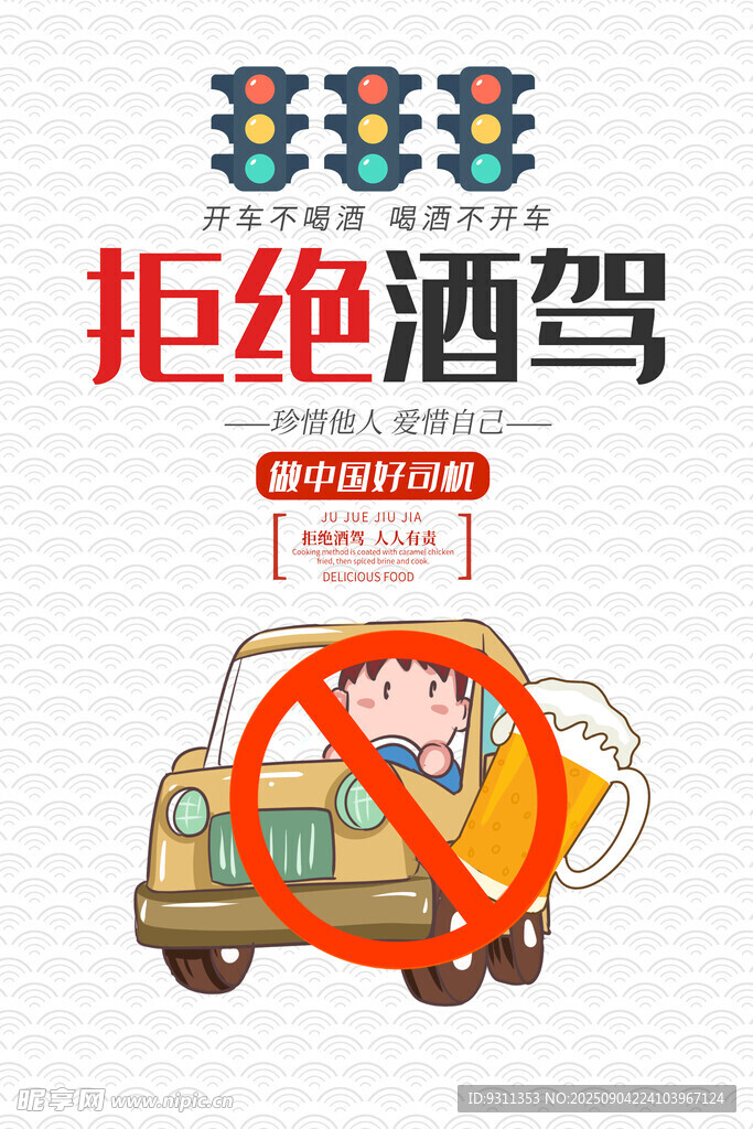 拒绝酒驾