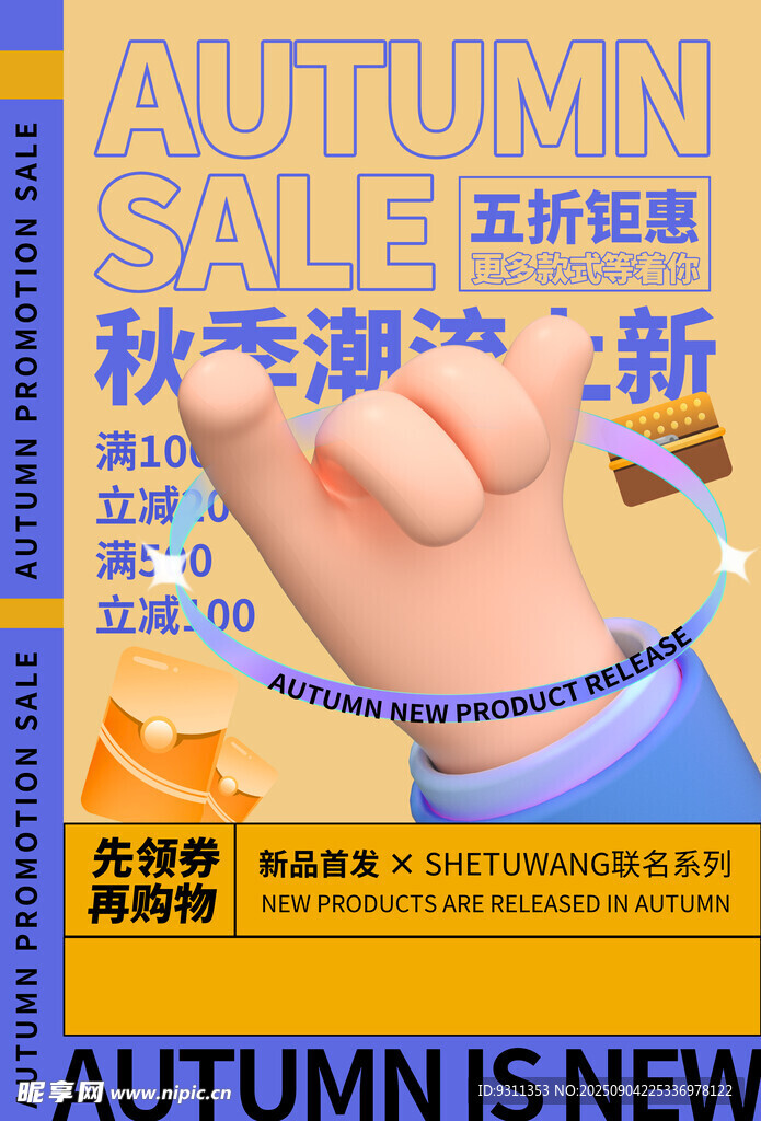 秋季促销