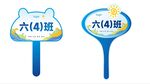 班级路队手举牌