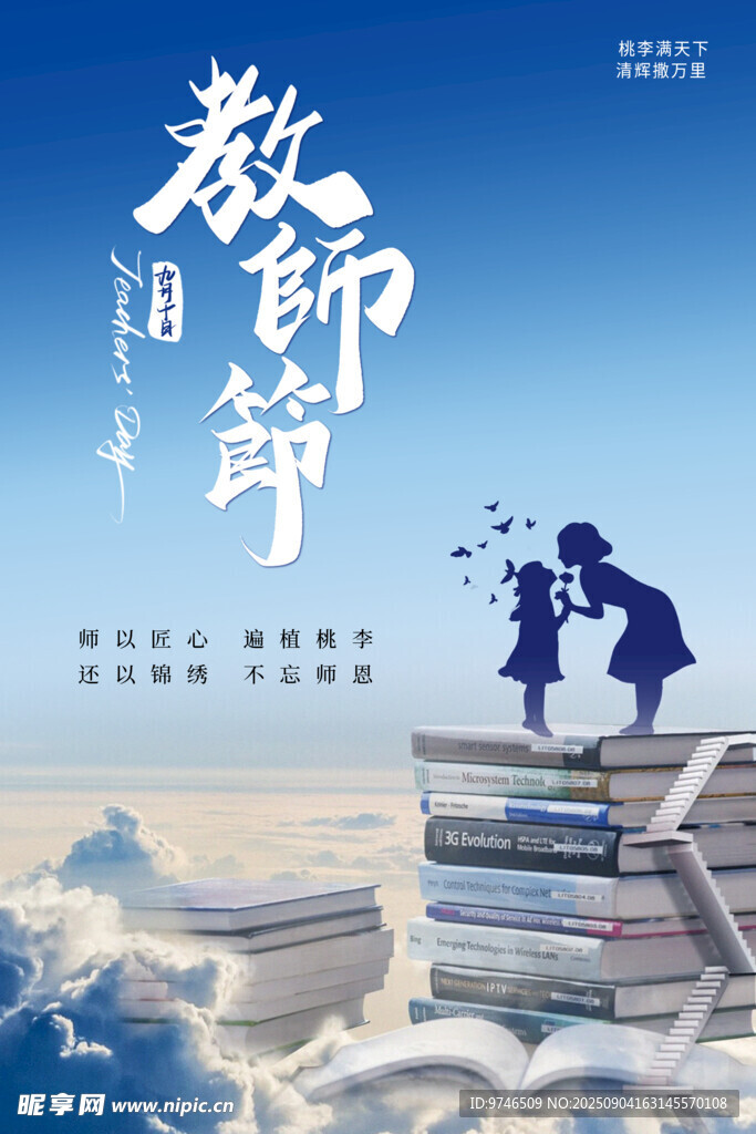 教师节海报