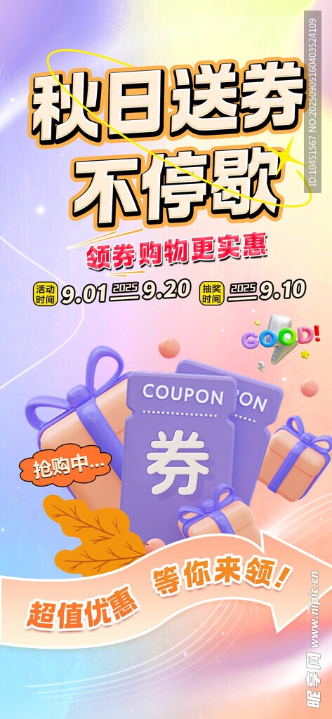 秋日促销送券活动海报