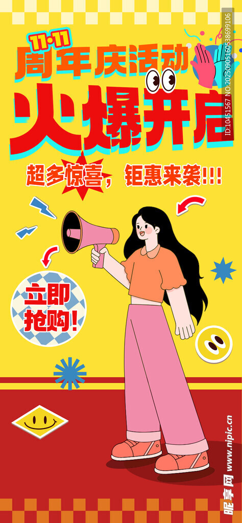 周年庆活动开启海报