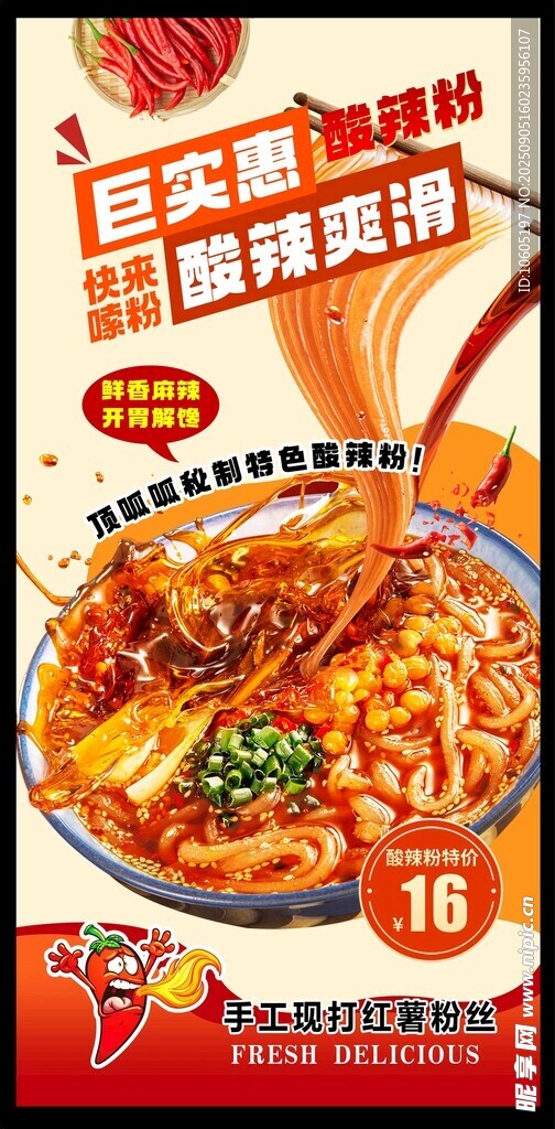 酸辣粉