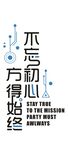 不忘初心方得始终
