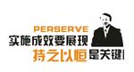 持之以恒展示标语