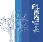 奋斗之青春海报设计
