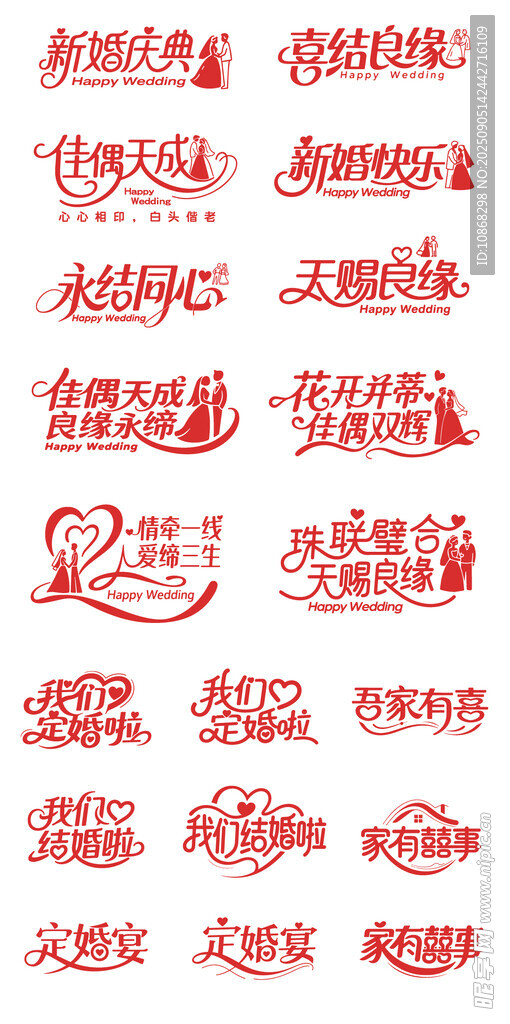 婚礼婚庆字体结婚艺术字矢量素材