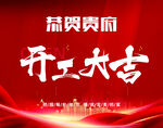 开工大吉