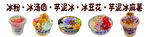 凉粉 冰汤圆