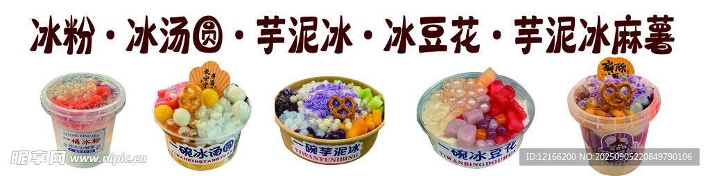 凉粉 冰汤圆