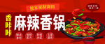 麻辣香锅诱人呈现
