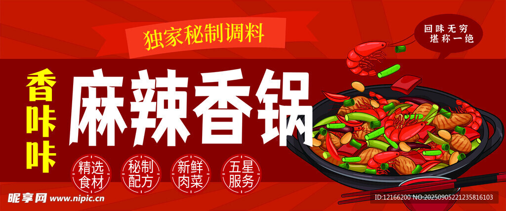 麻辣香锅诱人呈现
