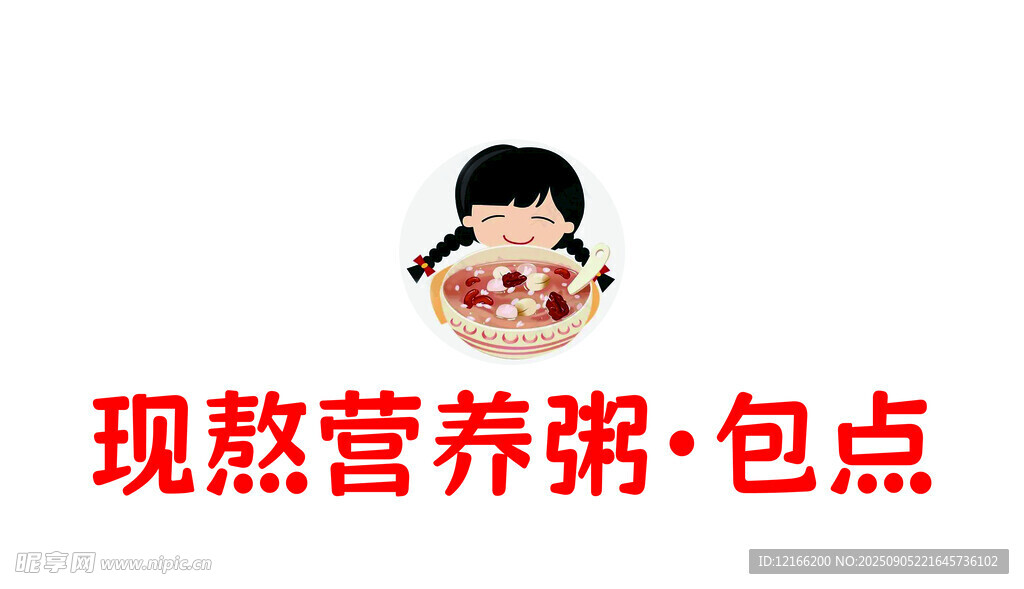 现熬营养粥与包点