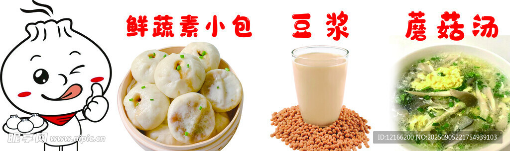 包子 豆浆 