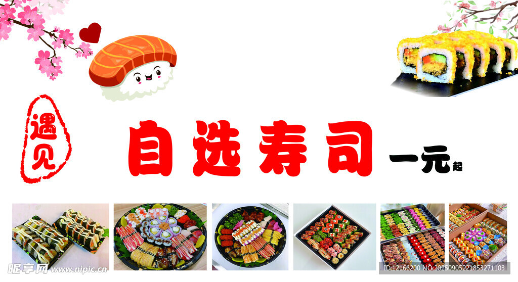 一元自选寿司多样美味