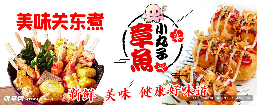 关东煮 章鱼小丸子