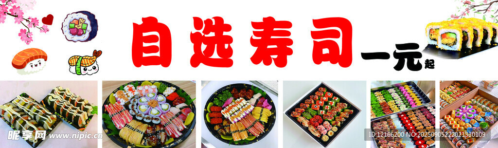 自选寿司一元起享美味